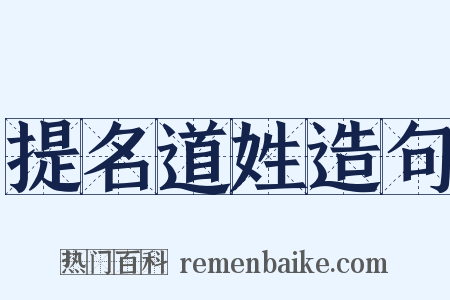 提名道姓造句是什么意思的图片